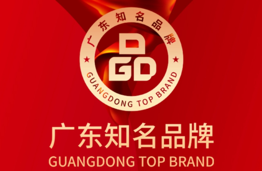 第十批广东知名品牌公示