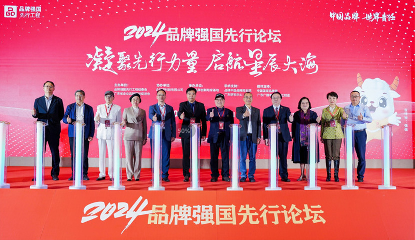2024第四届品牌强国先行论坛举行